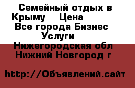 Семейный отдых в Крыму! › Цена ­ 1 500 - Все города Бизнес » Услуги   . Нижегородская обл.,Нижний Новгород г.